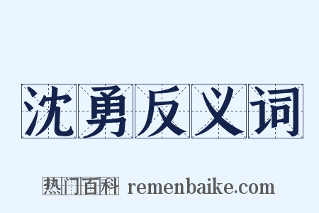 沈勇反义词是什么意思的图片
